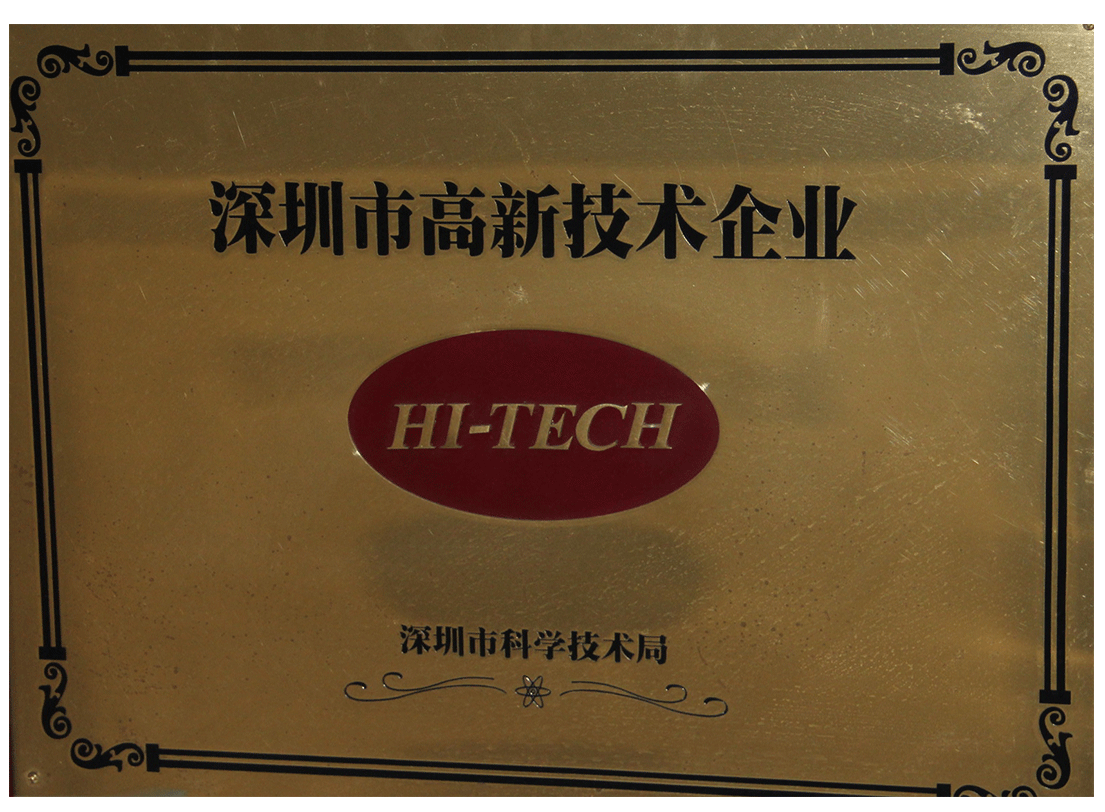 深圳市高新技术企业