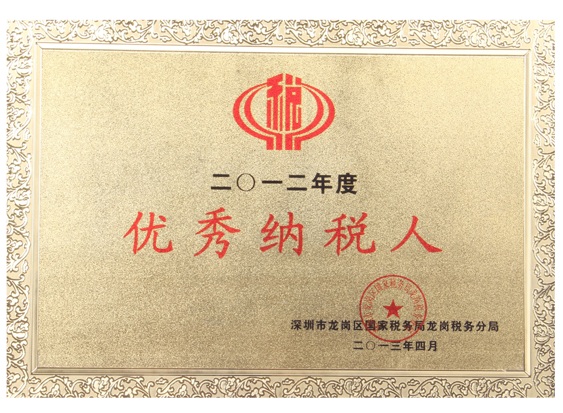 优秀纳税人